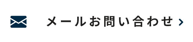 メールお問い合わせ