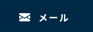 メールお問い合わせ