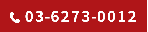 TEL:03-6273-0012