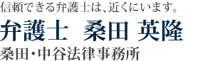 信頼できる弁護士は、近くにいます。弁護士桑田英隆 桑田・中谷法律事務所