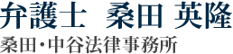 信頼できる弁護士は、近くにいます。弁護士桑田英隆 桑田・中谷法律事務所