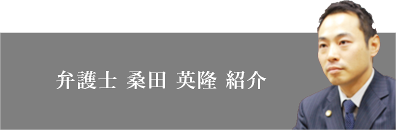 弁護士：桑田 英隆紹介