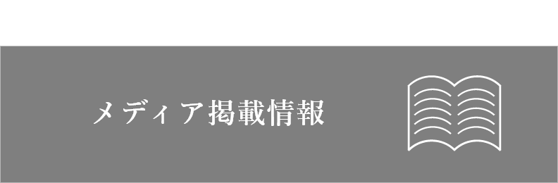 メディア掲載情報