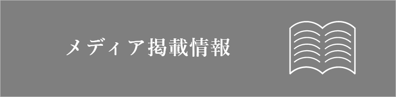 メディア掲載情報
