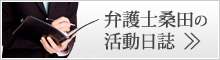 弁護士桑田の活動日誌