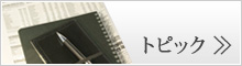 トピックス