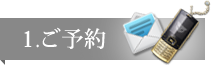 1.ご予約