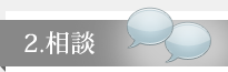 2.相談