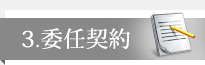 3.委任契約