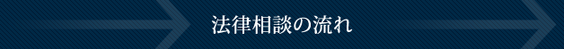 法律相談の流れ